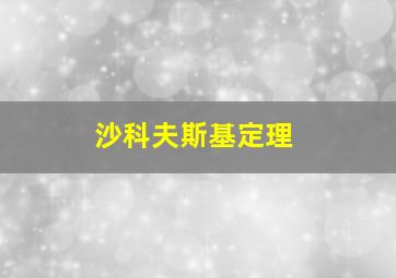 沙科夫斯基定理