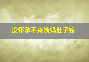 没怀孕不来姨妈肚子疼