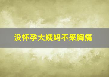 没怀孕大姨妈不来胸痛