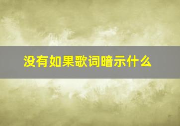 没有如果歌词暗示什么