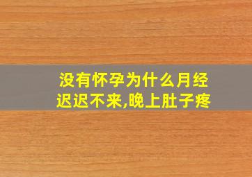 没有怀孕为什么月经迟迟不来,晚上肚子疼