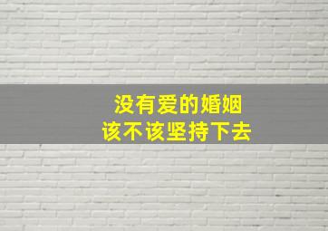 没有爱的婚姻该不该坚持下去