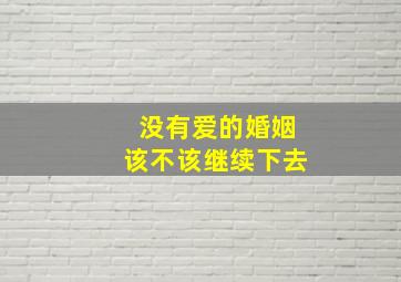 没有爱的婚姻该不该继续下去