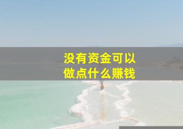 没有资金可以做点什么赚钱