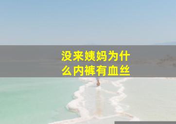 没来姨妈为什么内裤有血丝