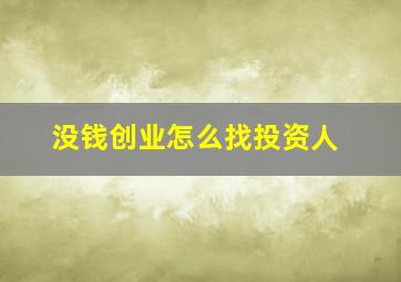 没钱创业怎么找投资人