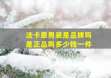 法卡恩男装是品牌吗是正品吗多少钱一件