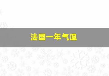 法国一年气温