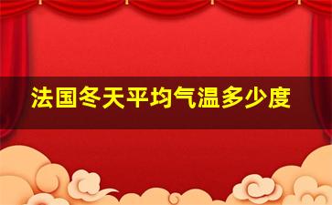 法国冬天平均气温多少度