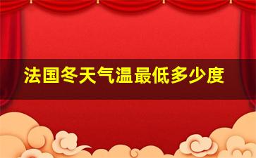 法国冬天气温最低多少度