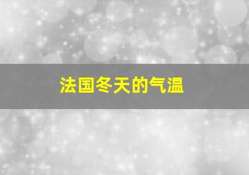 法国冬天的气温