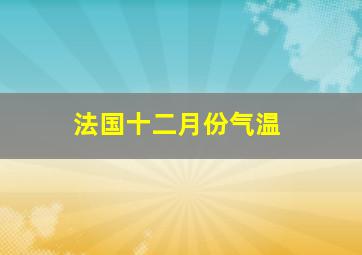 法国十二月份气温