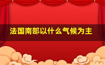 法国南部以什么气候为主