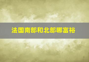 法国南部和北部哪富裕