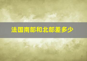 法国南部和北部差多少