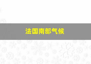 法国南部气候