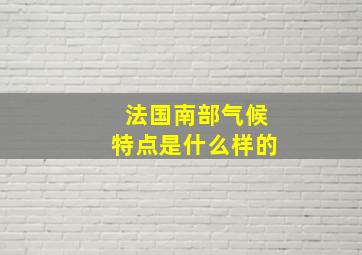 法国南部气候特点是什么样的