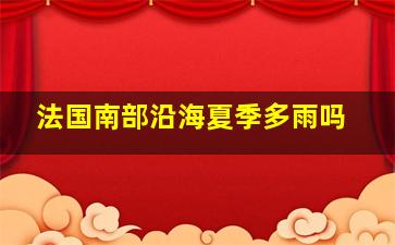 法国南部沿海夏季多雨吗