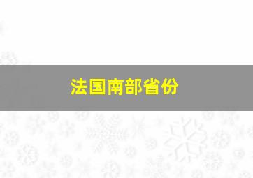 法国南部省份