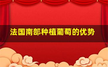 法国南部种植葡萄的优势