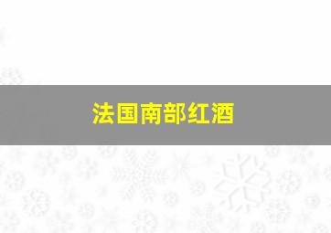 法国南部红酒