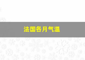 法国各月气温