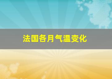 法国各月气温变化