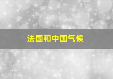 法国和中国气候