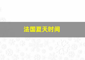 法国夏天时间