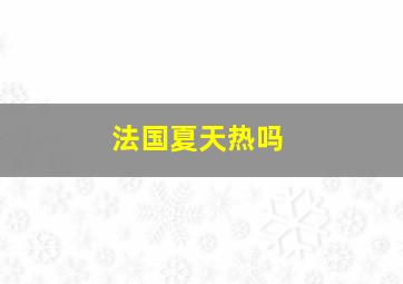 法国夏天热吗