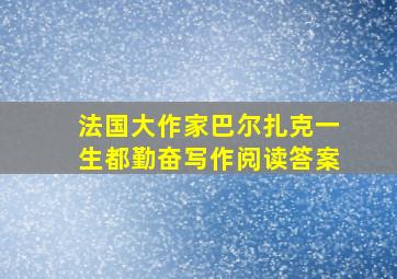 法国大作家巴尔扎克一生都勤奋写作阅读答案