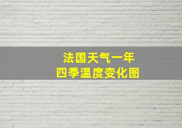 法国天气一年四季温度变化图