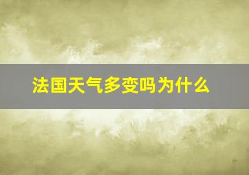 法国天气多变吗为什么