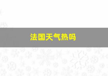 法国天气热吗