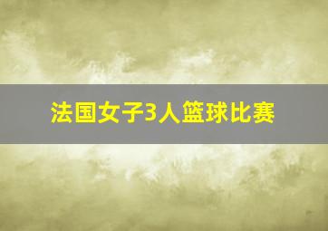 法国女子3人篮球比赛