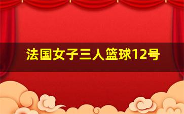 法国女子三人篮球12号