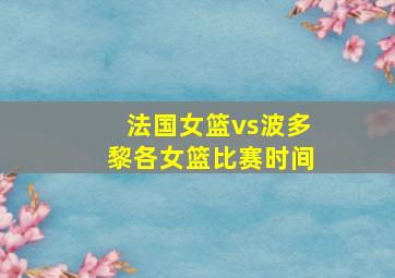 法国女篮vs波多黎各女篮比赛时间