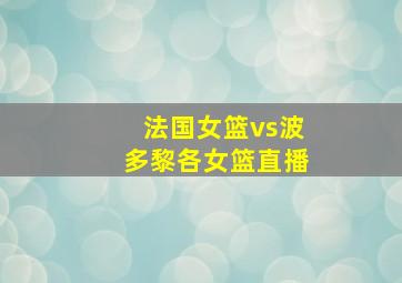 法国女篮vs波多黎各女篮直播