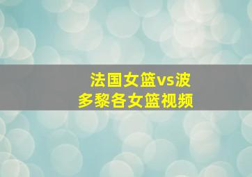 法国女篮vs波多黎各女篮视频