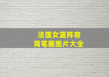 法国女篮阵容简笔画图片大全