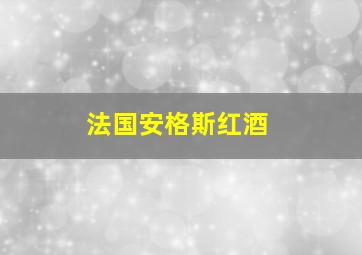 法国安格斯红酒