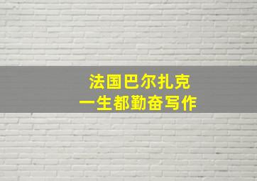 法国巴尔扎克一生都勤奋写作