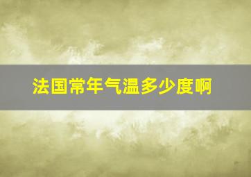 法国常年气温多少度啊