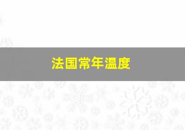 法国常年温度