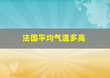 法国平均气温多高