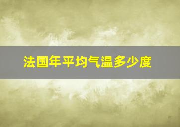 法国年平均气温多少度