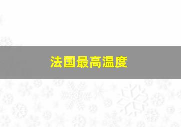 法国最高温度