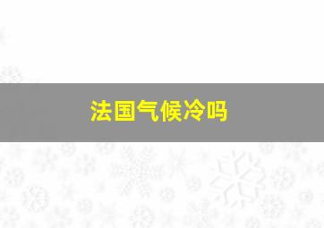 法国气候冷吗