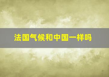 法国气候和中国一样吗