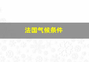 法国气候条件